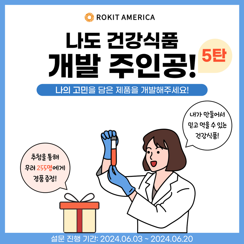 설문조사 이벤트 '나도, 건강식품 개발 주인공, 5탄'