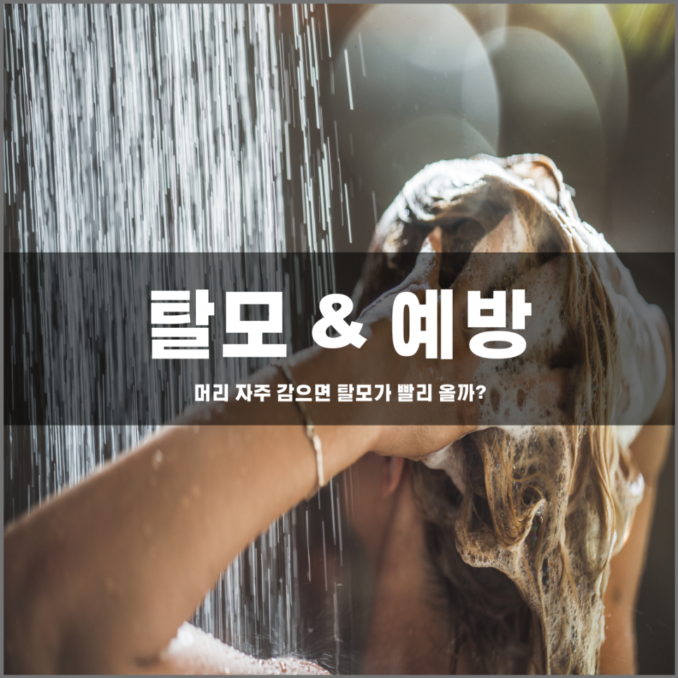 Does washing your hair frequently affect hair loss?