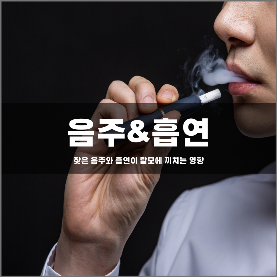 What are the effects of smoking and drinking on hair loss?