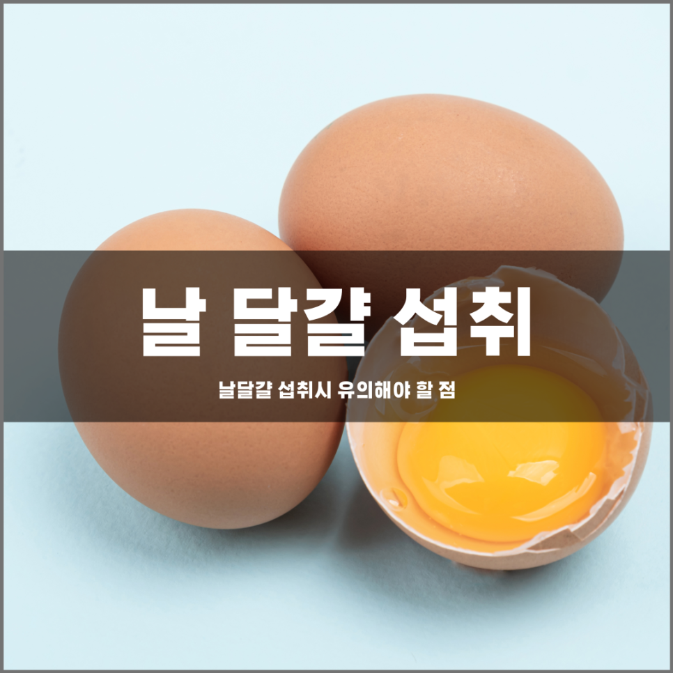Why You Should Be Careful About Eating Raw Eggs