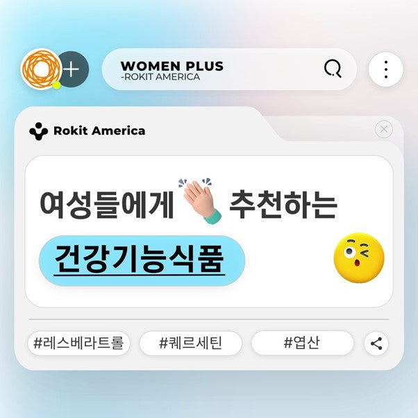 스스로 챙기는 여성 추천 건기식!