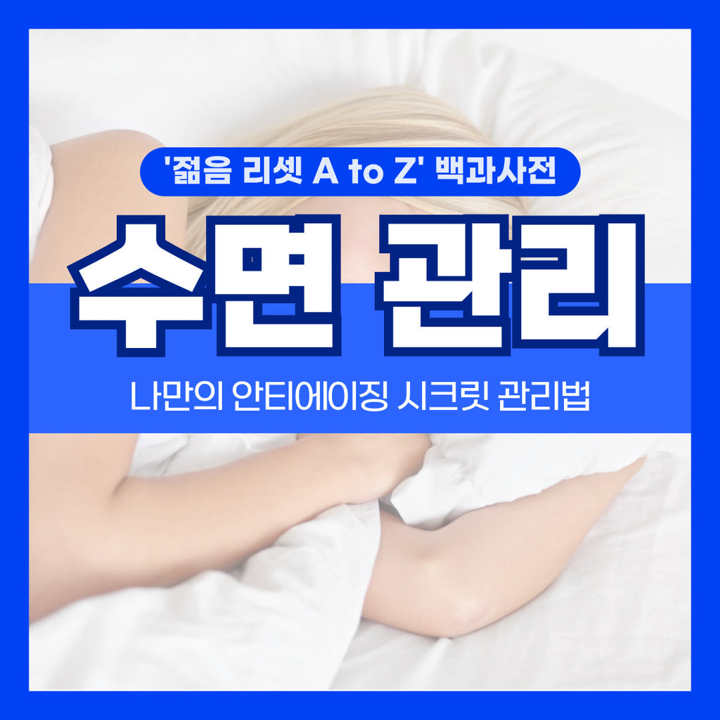 챌린저와 함께 만드는 Reset Youth A to Z_Ep1-4. 수면 편