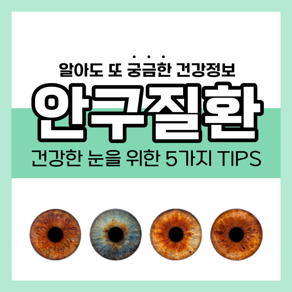 [Health Information] How to Prevent Eye Disease: Prepare in Advance 