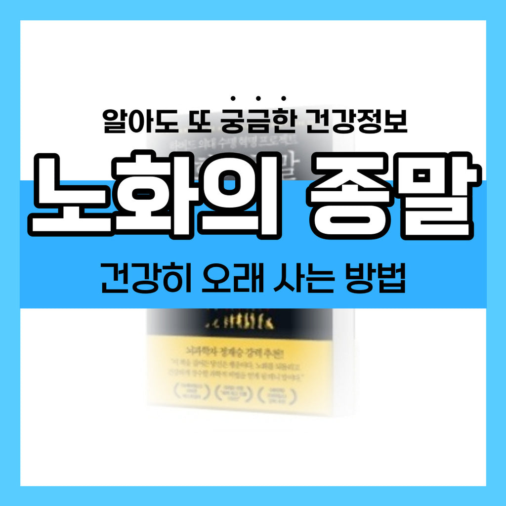 [Health Information] How to Live Long and Healthy: "The End of Aging" 