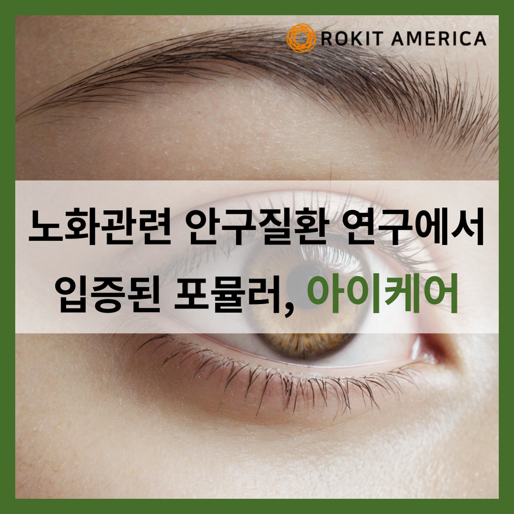 노화관련 안구 질환 연구에서 입증된 포뮬러, 아이케어(EYE CARE)