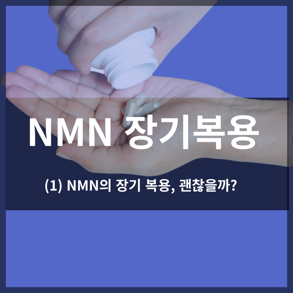 [NMN Long-Term Use ①] Long-term use, side effects, hepatotoxicity, clinical use, intake amount, intake method, efficacy 