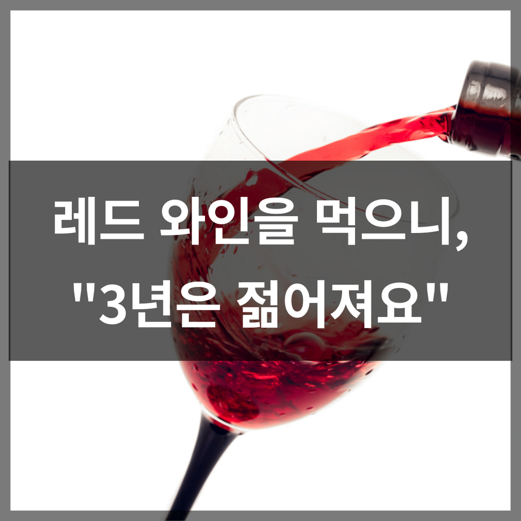 [Health Information] Drinking red wine can make you look three years younger. 