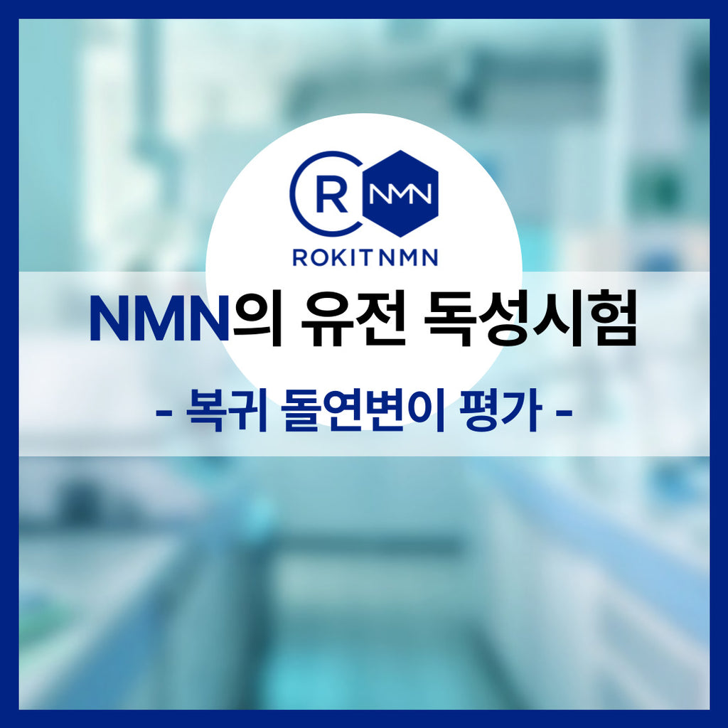 [Rocket America Research Data] NMN Genotoxicity Test - Reverse Mutation Assessment 