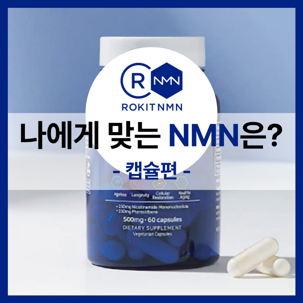 Find the NMN Product That's Right for You [Capsule Edition] 