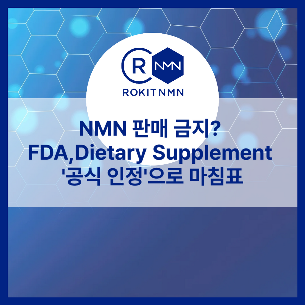 NMN 판매 금지? FDA에서 Dietary Supplement 공식 인정으로 마침표