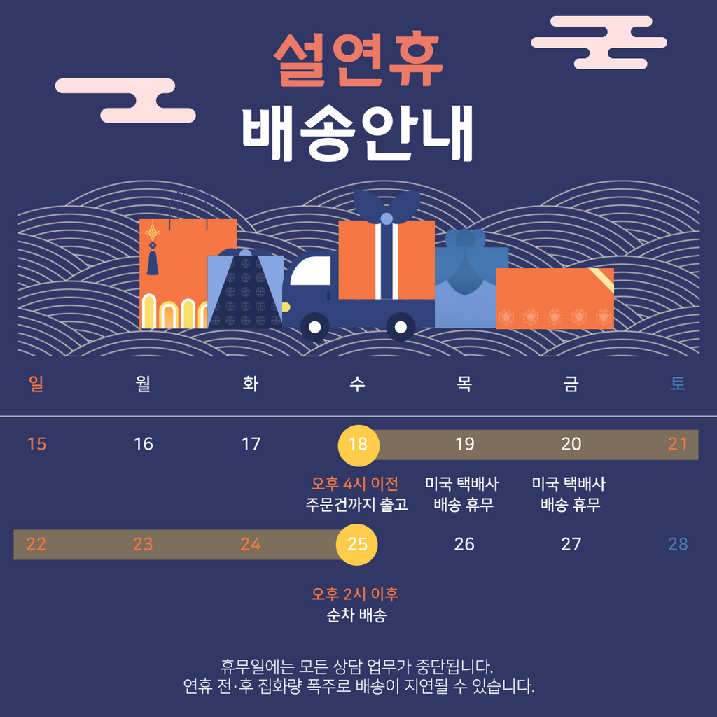2023 설 연휴 배송 안내