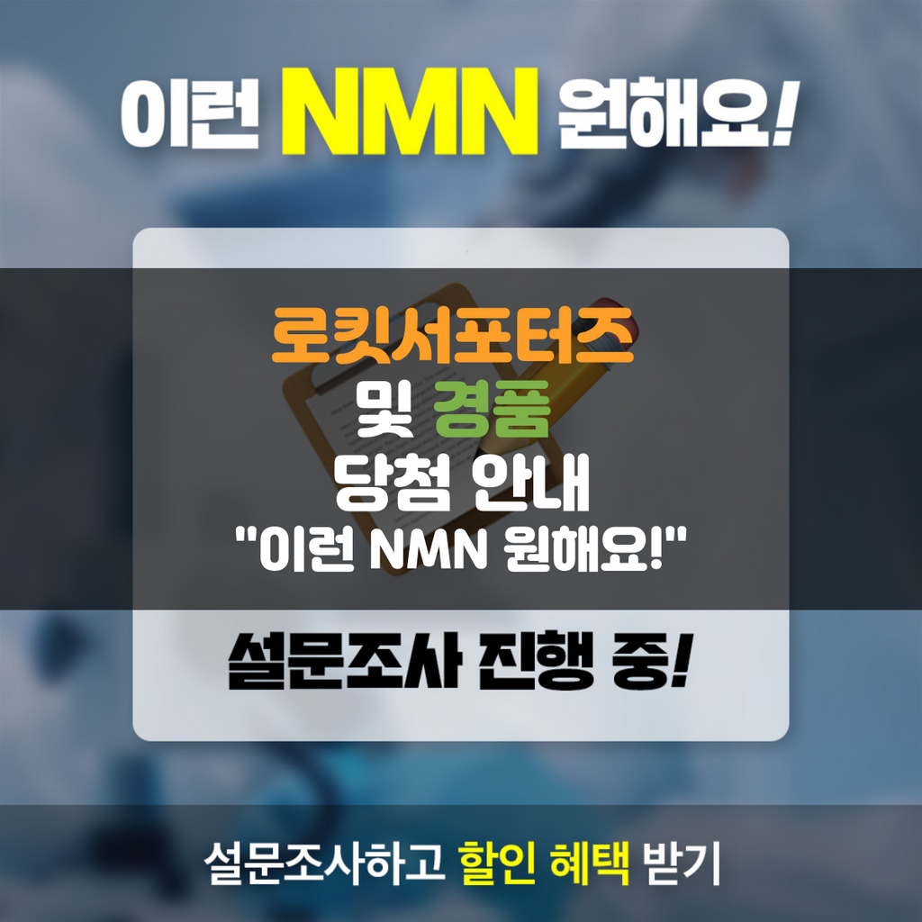 (당첨자 발표) 이런 NMN 원해요! [로킷서포터즈/경품 안내]