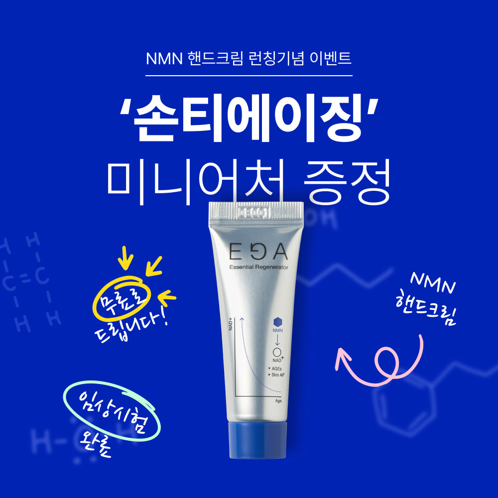 [EGA] 신제품 '손티에이징' NMN 핸드크림 출시 이벤트
